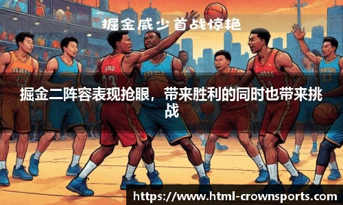 掘金二阵容表现抢眼，带来胜利的同时也带来挑战