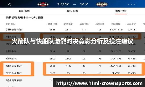 火箭队与快船队激烈对决竞彩分析及投注建议