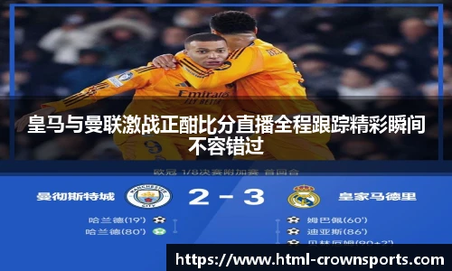 皇马与曼联激战正酣比分直播全程跟踪精彩瞬间不容错过