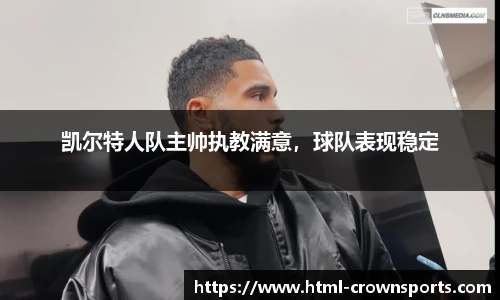 凯尔特人队主帅执教满意，球队表现稳定