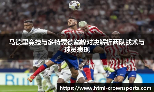 马德里竞技与多特蒙德巅峰对决解析两队战术与球员表现
