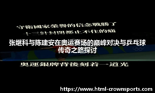 张继科与陈建安在奥运赛场的巅峰对决与乒乓球传奇之路探讨