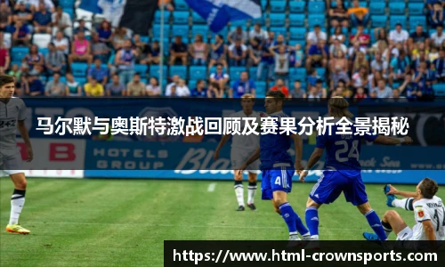 马尔默与奥斯特激战回顾及赛果分析全景揭秘