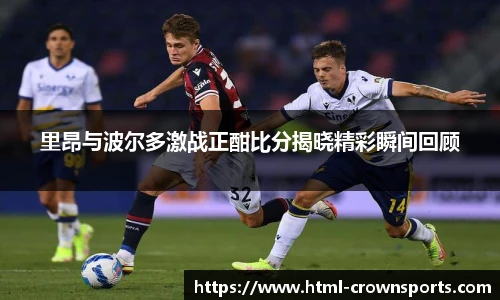 里昂与波尔多激战正酣比分揭晓精彩瞬间回顾