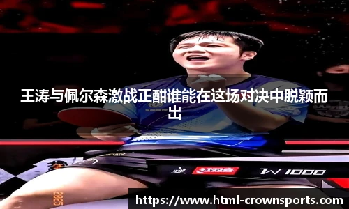 王涛与佩尔森激战正酣谁能在这场对决中脱颖而出