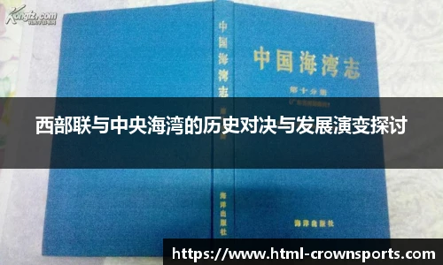 西部联与中央海湾的历史对决与发展演变探讨