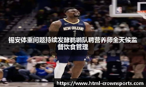 锡安体重问题持续发酵鹈鹕队聘营养师全天候监督饮食管理
