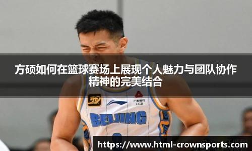 方硕如何在篮球赛场上展现个人魅力与团队协作精神的完美结合