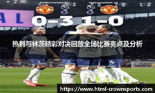热刺与林茨精彩对决回放全场比赛亮点及分析