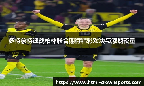 多特蒙特迎战柏林联合期待精彩对决与激烈较量