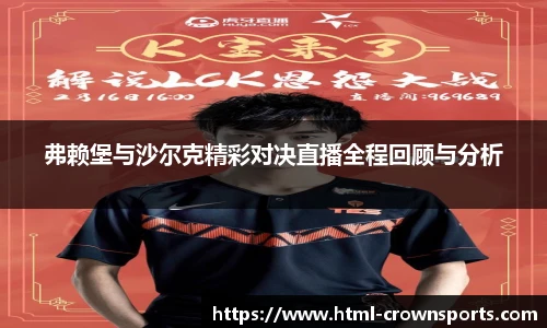 弗赖堡与沙尔克精彩对决直播全程回顾与分析