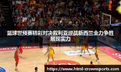篮球世预赛精彩对决叙利亚迎战新西兰全力争胜展现实力
