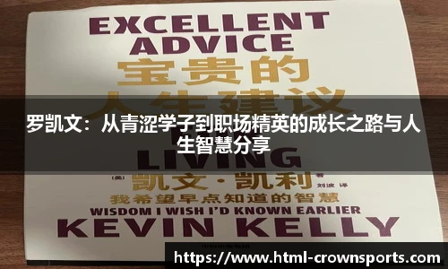 罗凯文：从青涩学子到职场精英的成长之路与人生智慧分享