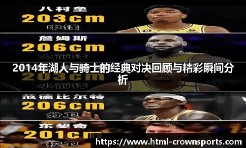 2014年湖人与骑士的经典对决回顾与精彩瞬间分析
