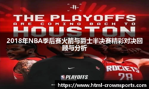 2018年NBA季后赛火箭与爵士半决赛精彩对决回顾与分析