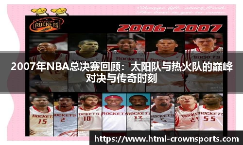 2007年NBA总决赛回顾：太阳队与热火队的巅峰对决与传奇时刻