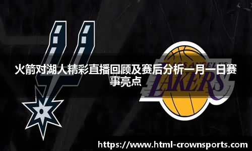 火箭对湖人精彩直播回顾及赛后分析一月一日赛事亮点