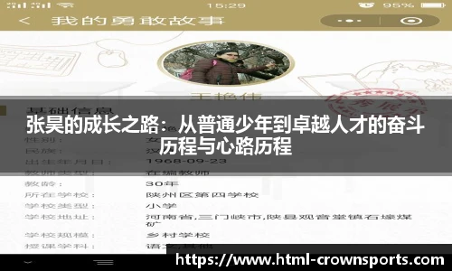 张昊的成长之路：从普通少年到卓越人才的奋斗历程与心路历程