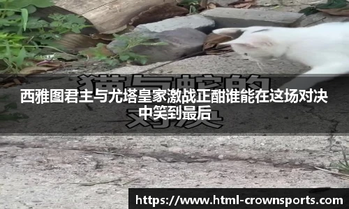 西雅图君主与尤塔皇家激战正酣谁能在这场对决中笑到最后