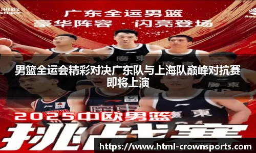 男篮全运会精彩对决广东队与上海队巅峰对抗赛即将上演
